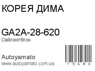 GA2A-28-620 (КОРЕЯ ДИМА)